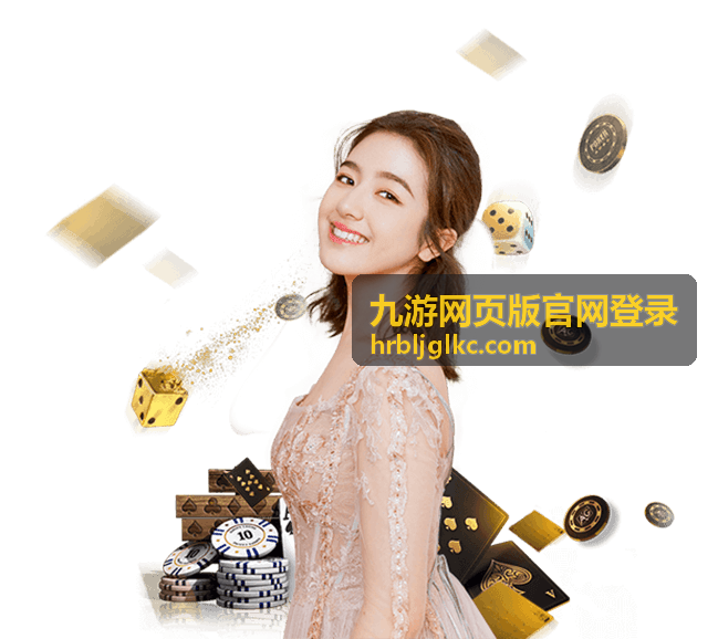 九游网页版官网登录 账号安全防护封面图